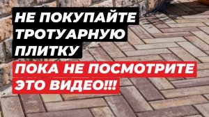 Не покупайте тротуарную плитку пока не посмотрите этот ролик Брусчатка с завода или из гаража