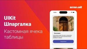#UIKit Шпаргалка. Кастомная ячейка #UITableView