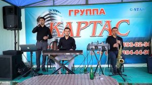 группа Картас-Фаина 2021 на свадьбе