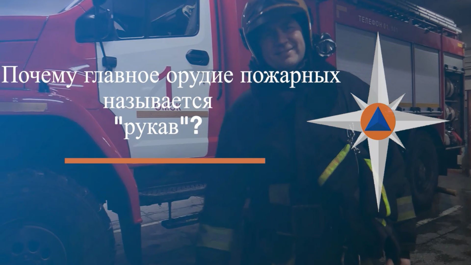 Почему не «шланг»? Пожарный объяснит, почему главное орудие в борьбе с огнем называется «рукав»