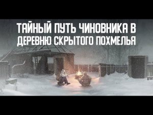 Сталкер Тайный путь Чиновника в Деревню скрытого похмелья