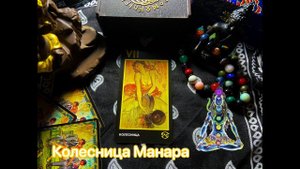 Таро Колесница Манара. Значение