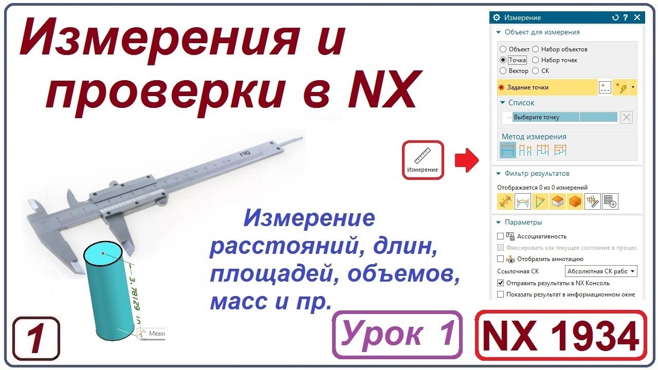 NX Анализ. Измерения и проверки в NX. Урок 1. Базовые измерения.
