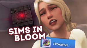 Эп.18 | Проклятая книга! | the Sims 4 | Династия Sims In Bloom |Первое поколение