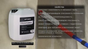 Грунтовка OPTIMALprox глубокого проникновения Универсальная, Адгезионная