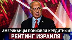 Американцы понизили кредитный рейтинг Израиля