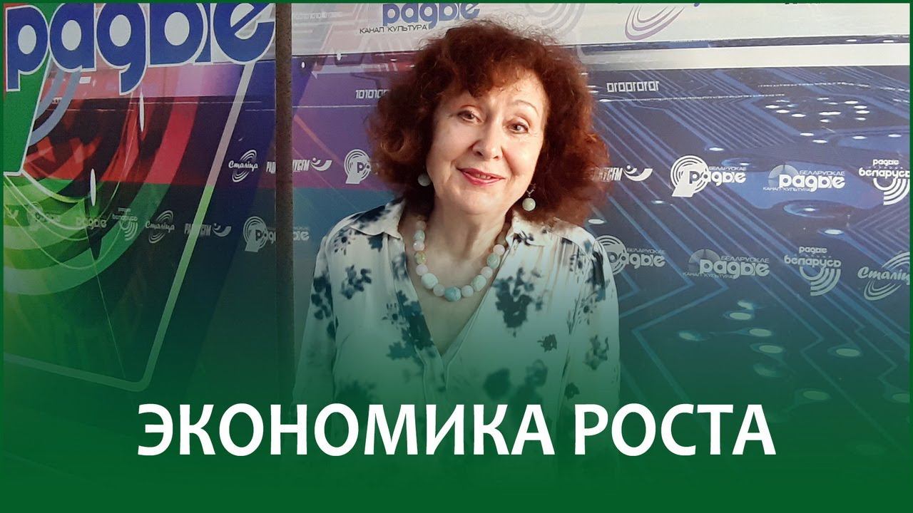 Экономика роста | ИРИНА НОВИКОВА в эфире Белорусского радио