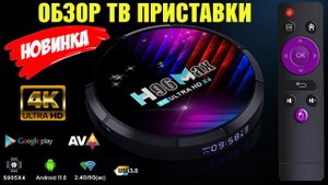 ТВ БОКС H96 MAX X4 ОБЗОР АНДРОИД ТВ ПРИСТАВКИ