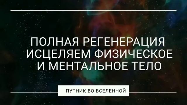 Полное исцеление души и тела