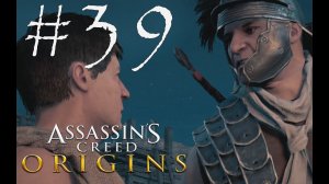 ВСЕ РАДИ ДЕТЕЙ - Assassin’s Creed Origins#39 (XBOX)