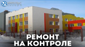 Глава города оценил ход ремонта в школах Лимбяяхи и Коротчаево