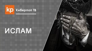 Как вернуться из ислама в православие?