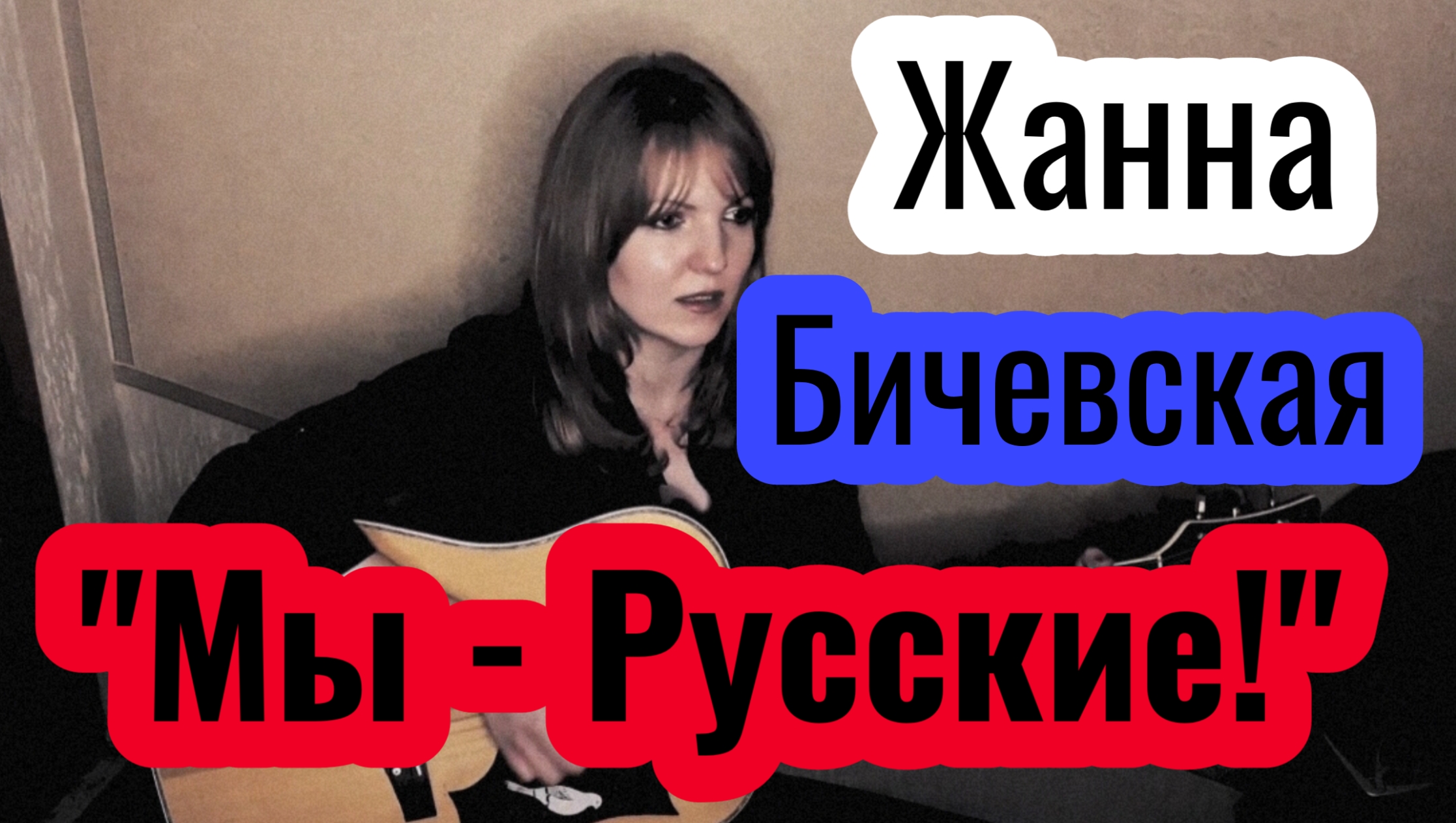 "Мы - Русские!" - Жанна Бичевская
(кавер - Елена Бычкова ♫B.E.S.♫)