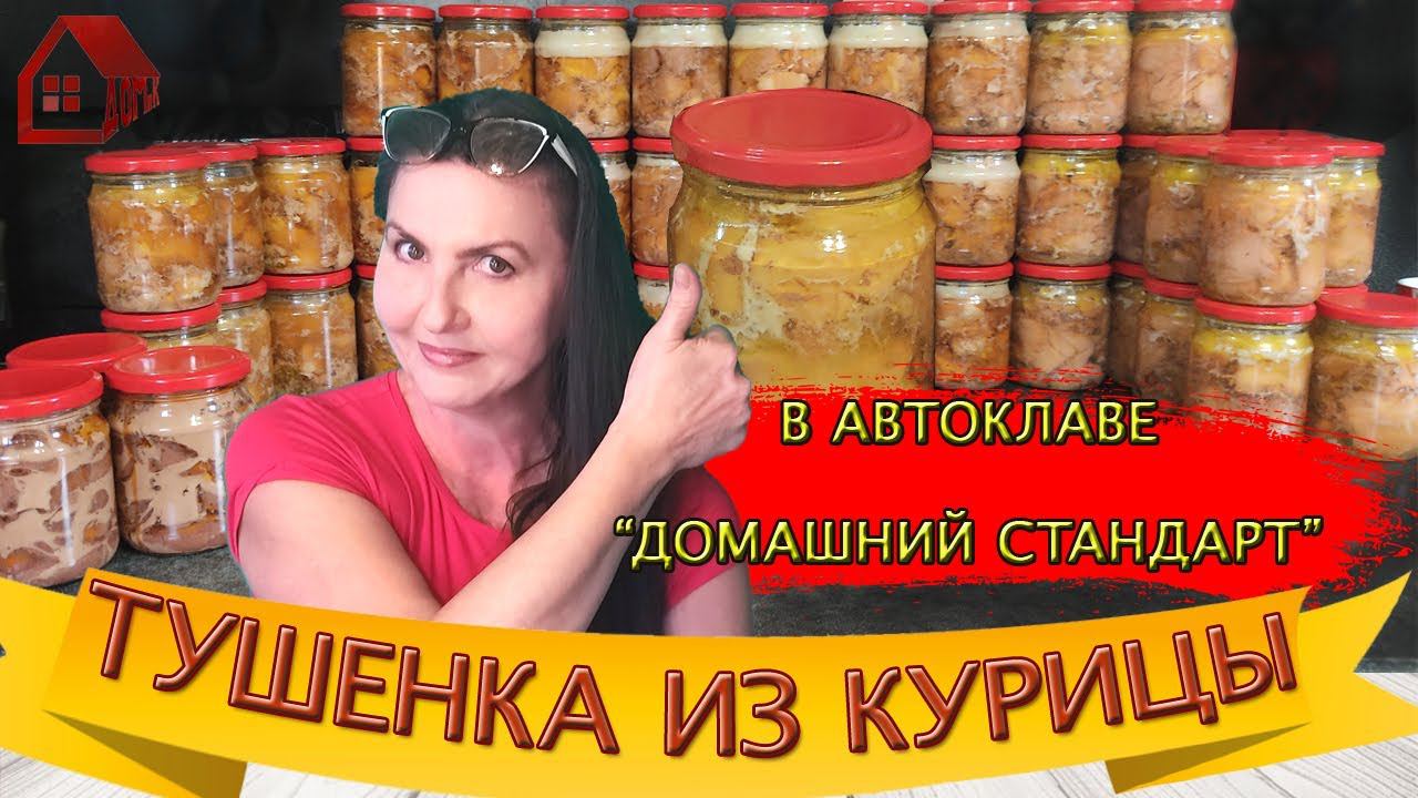 ТУШЕНКА  ДОМАШНЯЯ из КУРИЦЫ в автоклаве Домашний стандарт / натуральная куриная тушенка/ мой рецепт