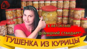 ТУШЕНКА ДОМАШНЯЯ из КУРИЦЫ в автоклаве Домашний стандарт / натуральная куриная тушенка/ мой рецепт