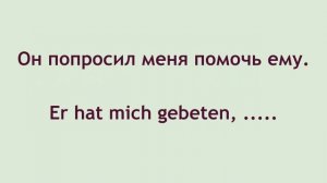 Учимся говорить по-немецки: Инфинитив с ZU или без!