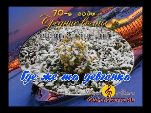 Где же та девчонка - запись с радиоэфира 70 е годы