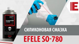 Силиконовая смазка EFELE SO-780 – надежная защита от скрипов, примерзаний, заеданий и старения!