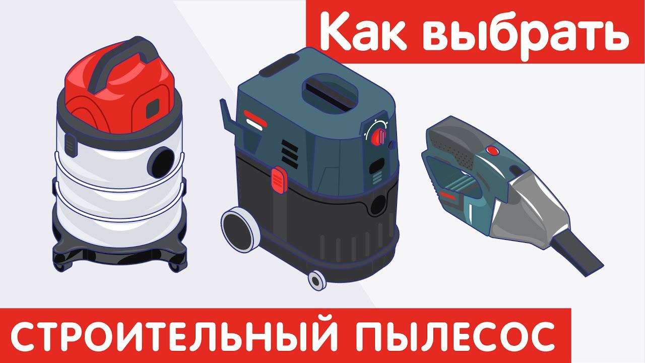 Как выбрать СТРОИТЕЛЬНЫЙ ПЫЛЕСОС?