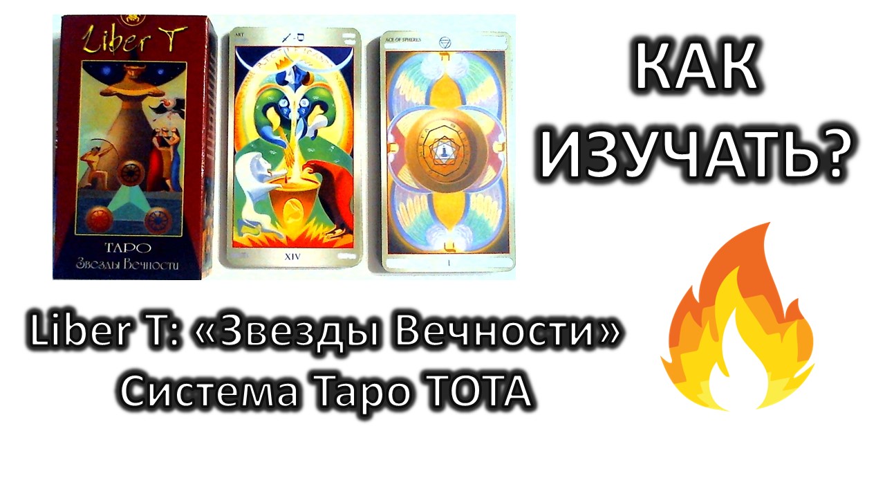 Обзор ТАРО Liber T Звезды Вечности (Либер Т). Как ее изучать Что читать #таротот (1)