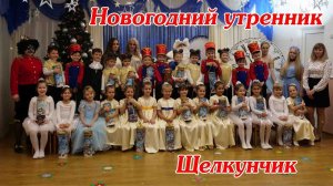 город Майкоп. Новогодний утренник в детском саду 2018. "Щелкунчик". Детский сад №22 "Жемчужинка"