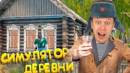 симулятор Русской деревни!