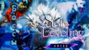 Solo Leveling Arise Босс Кайселлин