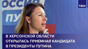 В Херсонской области открылась приемная кандидата в президенты Путина