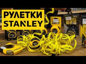 Факты которые вы не знали о рулетках STANLEY