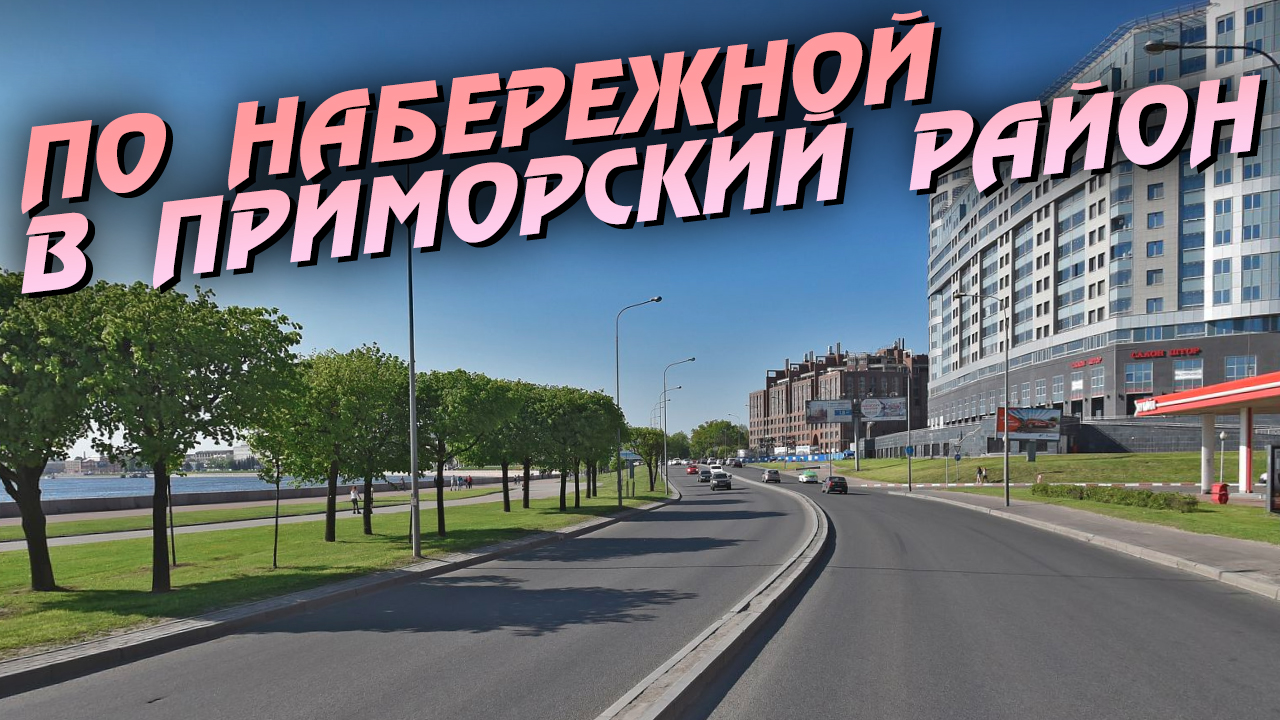 Санкт-Петербург. По набережной в Приморский район. смотреть онлайн