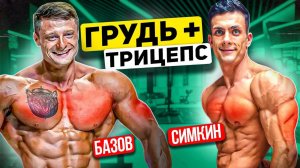 ЭТО БАЗОВ Men’s Physique / ГРУДЬ + ТРИЦЕПС