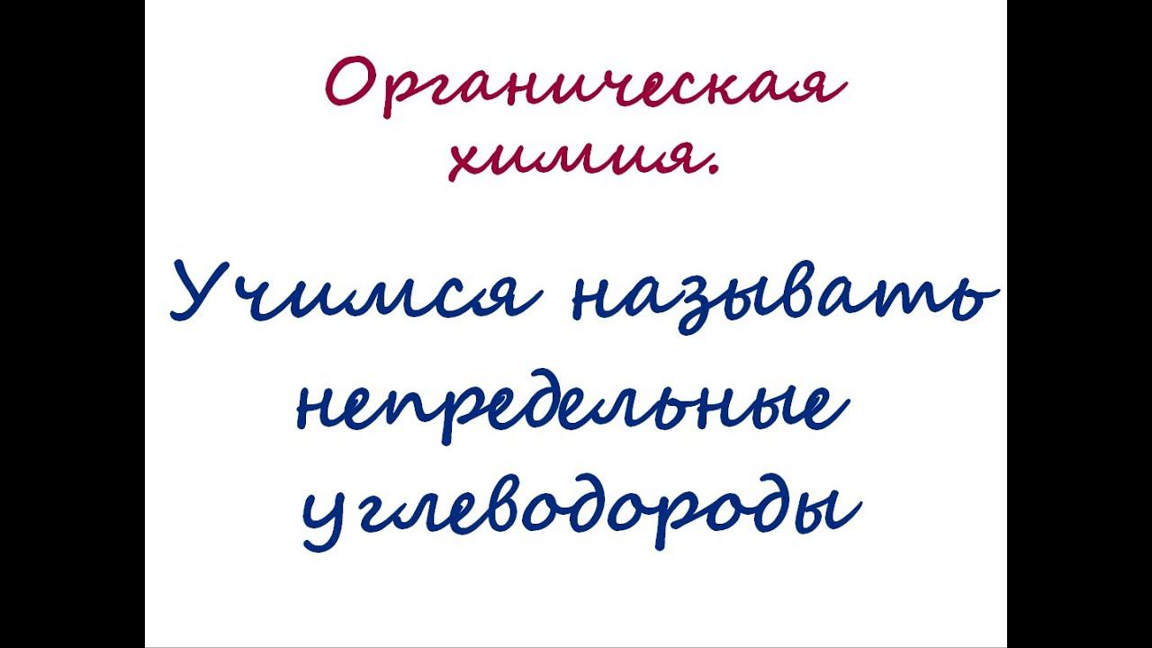 Номенклатура непредельных углеводородов
