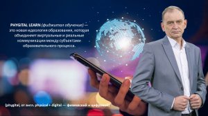 «Фиджитал обучение - новая идеология образования по физической культуре»