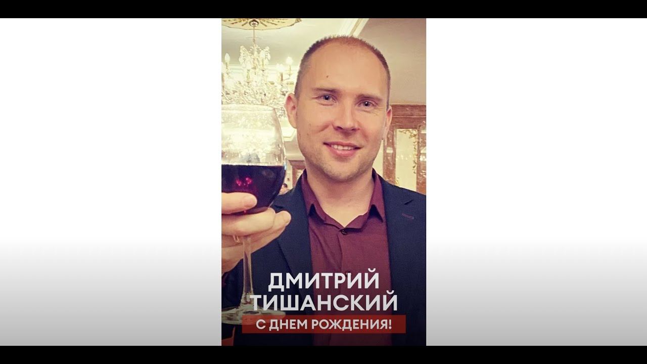 Дмитрий Тишанский, с Днем Рождения! Поздравление от команды и друзей