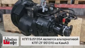 Альтернатива КПП ZF на КамАЗ