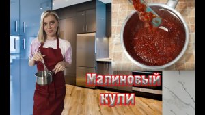 Малиновый кули - идеальная начинка для любого торта! Готовится просто, на вкус- идеально!