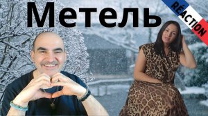 Тамара Кутидзе feat. Игорь Аравский - Метель (Mood Video 2024) ║ Réaction Française !