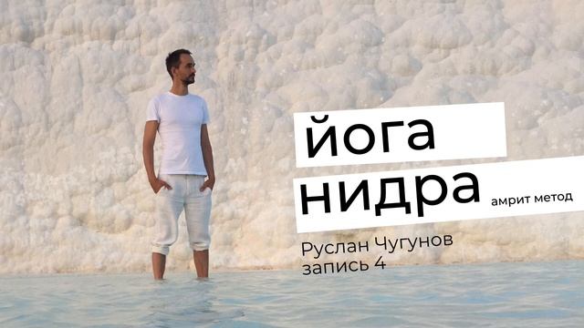 Йога нидра как метод отдыха от мыслей. Амрит метод. Запись 4