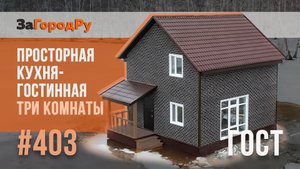 Компактный красивый дом #403 с тремя спальнями и просторной кухней гостинной!