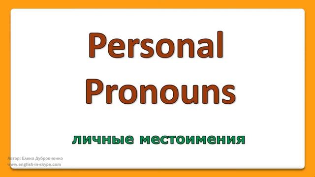 Английский язык для школьников. Уровень 1. Урок №1. Местоимения. Правила чтения буквы 