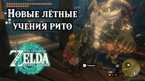 Новые лётные учения рито. The Legend of Zelda Tears of the Kingdom. Kaneli's Flight Training
