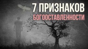 7 признаков богооставленности. Что такое богооставленность, наказание или вразумление? #МаксимКаскун