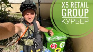 Работаю в доставке Около X5 Retail Group курьером. Новые тарифы курьер Пятёрочка перекресток