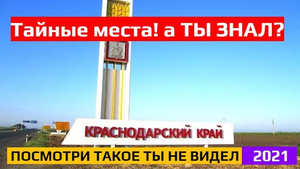 Краснодарский край - а ты знал?