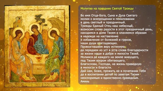 Три мощных молитвы к Святой Троице
