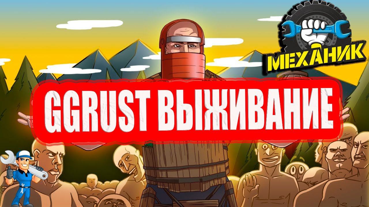 GGRUST ВЫЖИВАНИЕ НА ПРОЕКТЕ/ПРОДОЛЖЕНИЕ #раст#rust #стрим #выживание#механикраст