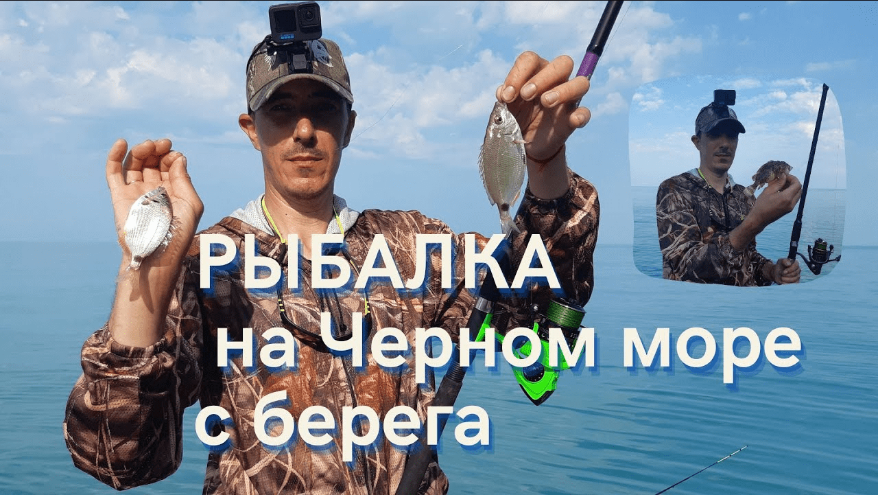 Рыбалка на черном море с берега. Морская рыбалка