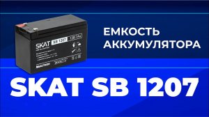 Тест емкости аккумулятора SKAT SB 1207