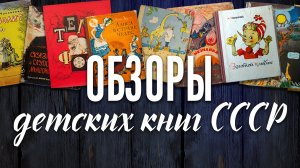 Обзор и продажа детских книг СССР - Добро из СССР