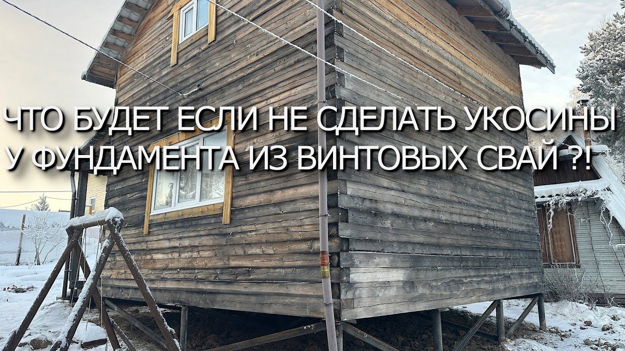 ЧТО БУДЕТ ЕСЛИ НЕ СДЕЛАТЬ  УКОСИНЫ НА ВИНТОВЫХ СВАЯХ ?! ВЫРАВНИВАЕМ ФУНДАМЕНТ ВМЕСТЕ С ДОМОМ !
